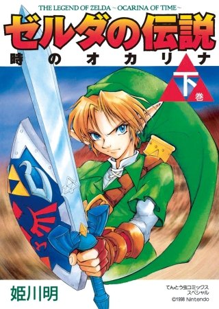 ゼルダの伝説 時のオカリナ(下)