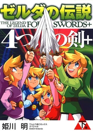 ゼルダの伝説 4つの剣＋(下)