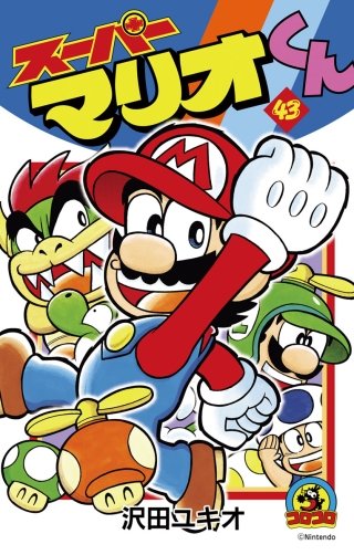 スーパーマリオくん(43)