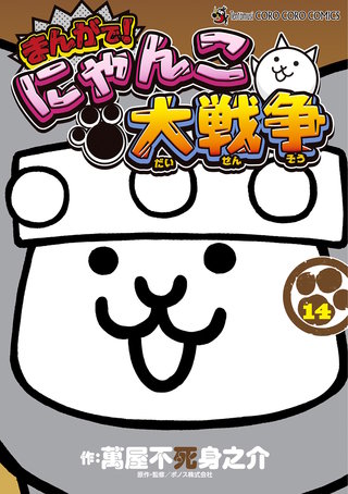 まんがで！にゃんこ大戦争(14)