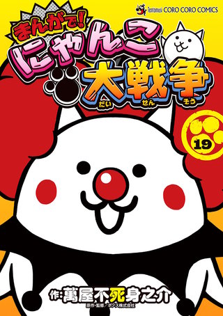 まんがで！にゃんこ大戦争(19)