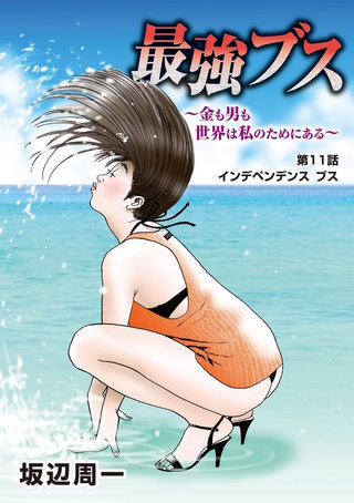 最強ブス～金も男も世界は私のためにある～(11)