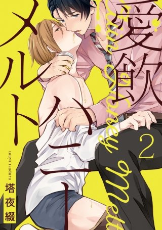 愛飲ハニーメルト 2【単話売】