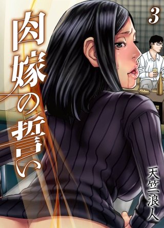 肉嫁の誓い(3)