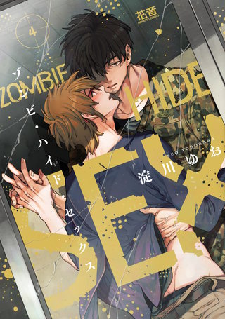 ゾンビ・ハイド・セックス【電子限定おまけ付き】(4)