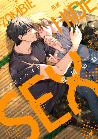 ゾンビ・ハイド・セックス【電子限定おまけ付き】(5)