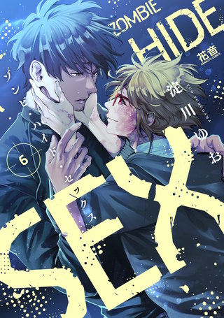 ゾンビ・ハイド・セックス【電子限定おまけ付き】(6)