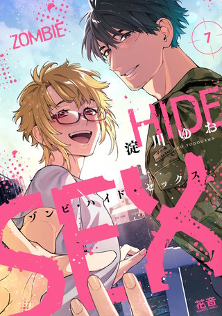 ゾンビ・ハイド・セックス【電子限定おまけ付き】(7)