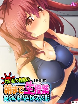 【新装版】わいせつ教師の朝まで生授業 ～俺のいいなりメス人形～ （単話）(5)