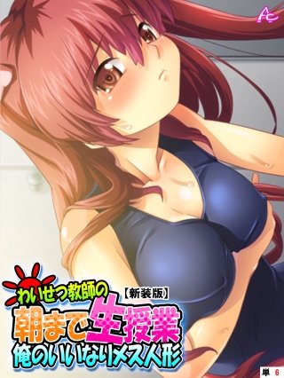 【新装版】わいせつ教師の朝まで生授業 ～俺のいいなりメス人形～ （単話）(6)