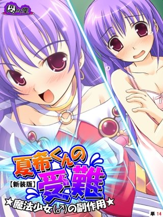 【新装版】夏希くんの受難 ～魔法少女(♂)の副作用～ （単話）(14)