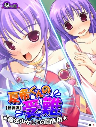 【新装版】夏希くんの受難 ～魔法少女(♂)の副作用～ （単話）(5)