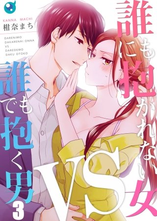 誰にも抱かれない女VS誰でも抱く男【フルカラー】(3)