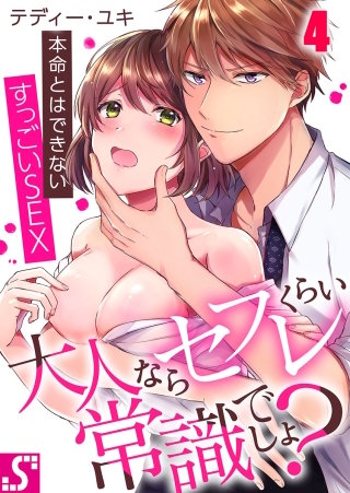 大人ならセフレくらい常識でしょ?～本命とはできないすっごいSEX(4)