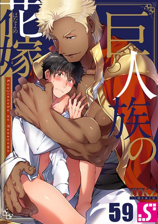 巨人族の花嫁59