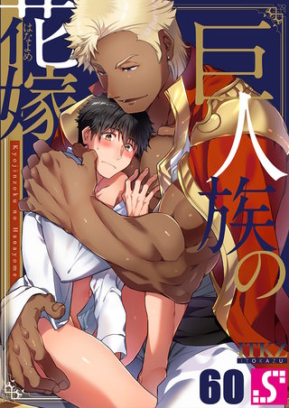 巨人族の花嫁60