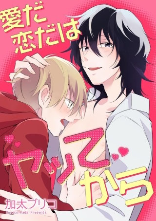 愛だ恋だはヤッてから（分冊版）(4)