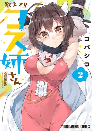 教えて!!コス姉さん(2)