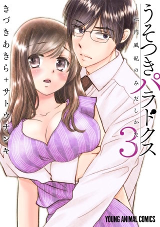 うそつきパラドクス　－社内風紀のみだしかた－(3)