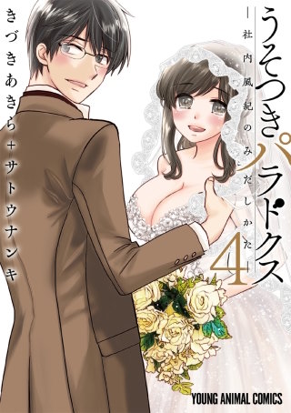 うそつきパラドクス　－社内風紀のみだしかた－(4)