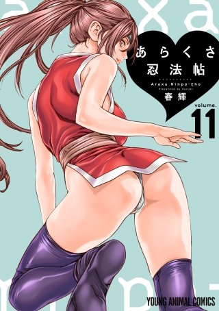 あらくさ忍法帖(11)