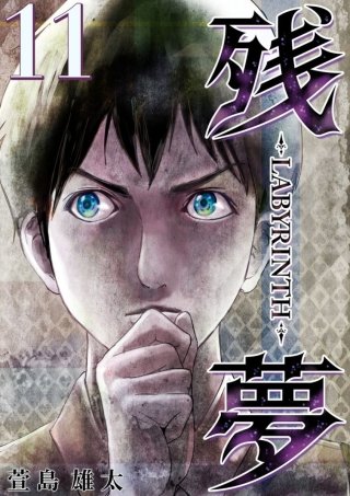 残夢【分冊版】(11)