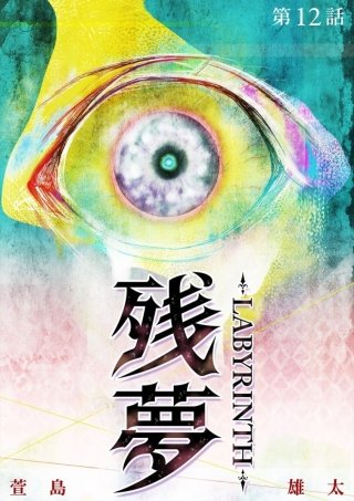 残夢【分冊版】(12)