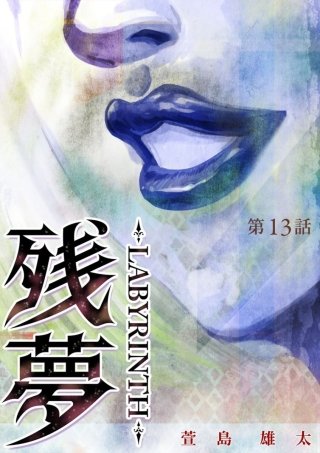 残夢【分冊版】(13)