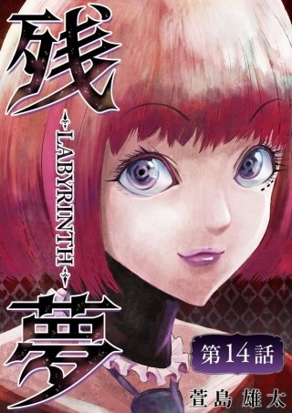 残夢【分冊版】(14)