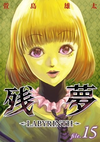 残夢【分冊版】(15)