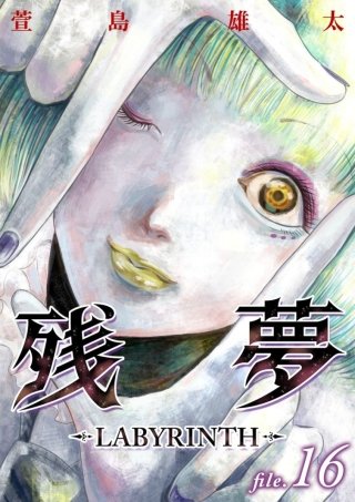 残夢【分冊版】(16)
