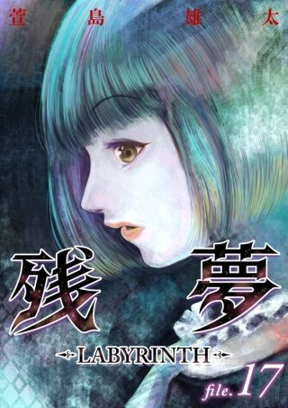 残夢【分冊版】(17)