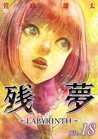 残夢【分冊版】(18)