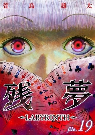 残夢【分冊版】(19)