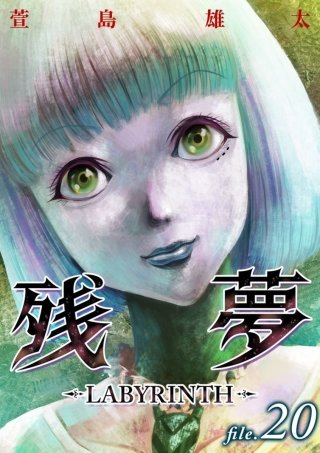 残夢【分冊版】(20)