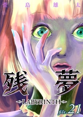 残夢【分冊版】(21)