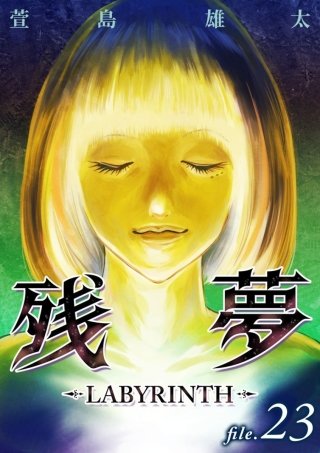 残夢【分冊版】(23)