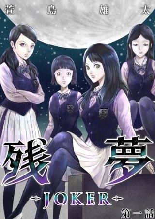 残夢【分冊版】(26)