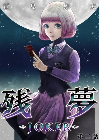 残夢【分冊版】(27)