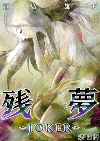 残夢【分冊版】(29)