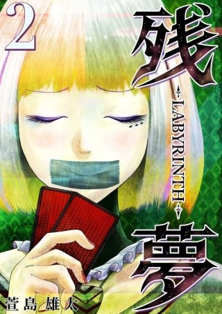 残夢【分冊版】(2)