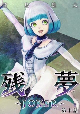 残夢【分冊版】(35)