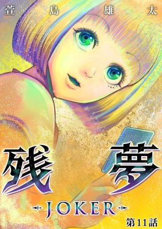 残夢【分冊版】(36)