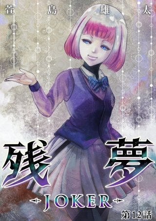 残夢【分冊版】(37)