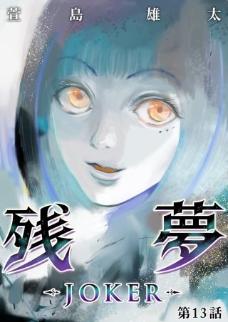 残夢【分冊版】(38)