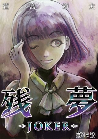 残夢【分冊版】(39)