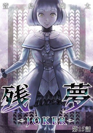 残夢【分冊版】(40)