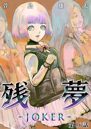 残夢【分冊版】(41)