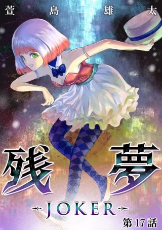 残夢【分冊版】(42)