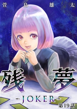 残夢【分冊版】(44)